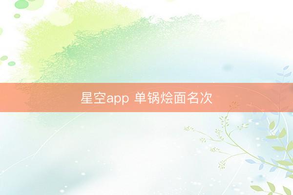 星空app 单锅烩面名次