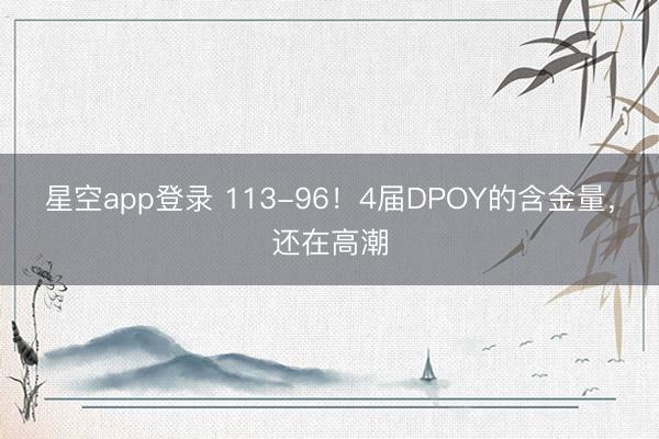 星空app登录 113-96！4届DPOY的含金量，还在高潮