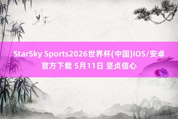StarSky Sports2026世界杯(中国)IOS/安卓官方下载 5月11日 坚贞信心