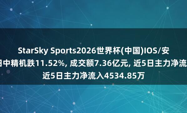 StarSky Sports2026世界杯(中国)IOS/安卓官方下载 田中精机跌11.52%， 成交额7.36亿元， 近5日主力净流入4534.85万
