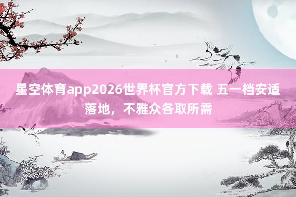 星空体育app2026世界杯官方下载 五一档安适落地，不雅众各取所需