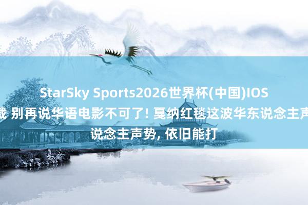 StarSky Sports2026世界杯(中国)IOS/安卓官方下载 别再说华语电影不可了! 戛纳红毯这波华东说念主声势， 依旧能打