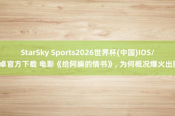 StarSky Sports2026世界杯(中国)IOS/安卓官方下载 电影《给阿嫲的情书》, 为何概况爆火出圈?
