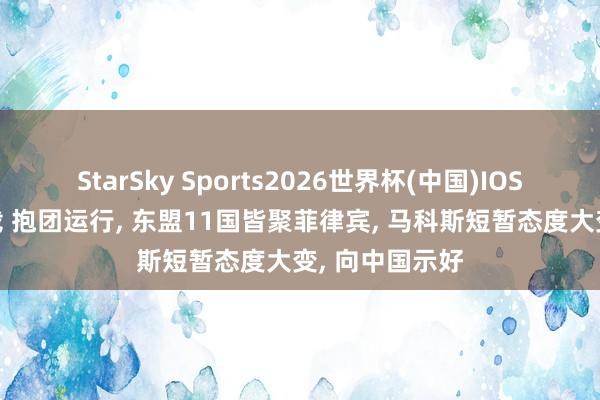 StarSky Sports2026世界杯(中国)IOS/安卓官方下载 抱团运行, 东盟11国皆聚菲律宾, 马科斯短暂态度大变, 向中国示好