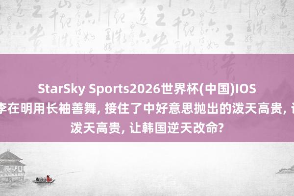 StarSky Sports2026世界杯(中国)IOS/安卓官方下载 李在明用长袖善舞, 接住了中好意思抛出的泼天高贵, 让韩国逆天改命?
