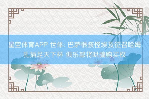 星空体育APP 世体: 巴萨很骇怪埃及征召哈姆扎插足天下杯 俱乐部将哄骗购买权