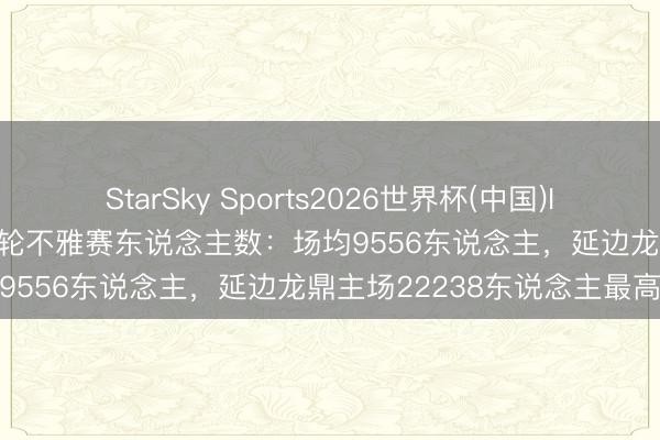 StarSky Sports2026世界杯(中国)IOS/安卓官方下载 中甲第7轮不雅赛东说念主数：场均9556东说念主，<a href=