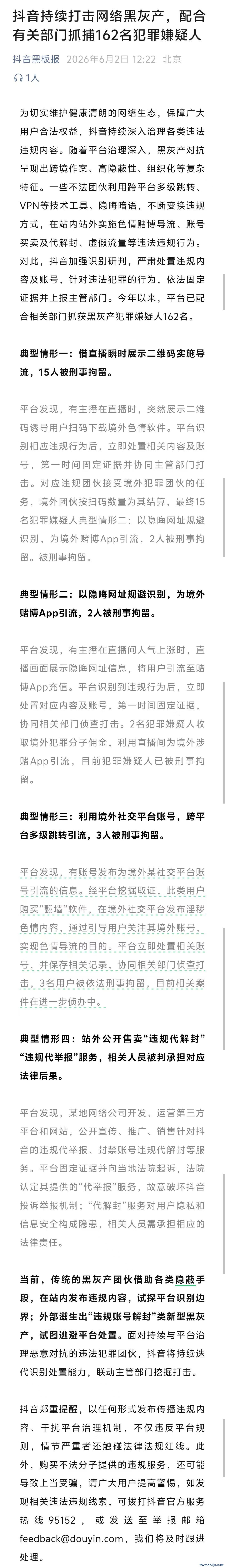 抖音：不绝打击汇聚黑灰产 合营联系部门持捕162名监犯嫌疑东说念主