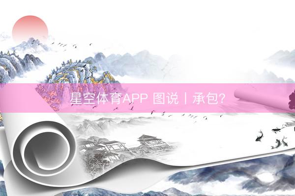 星空体育APP 图说丨承包？