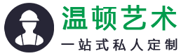 深圳市温顿艺术家具有限公司